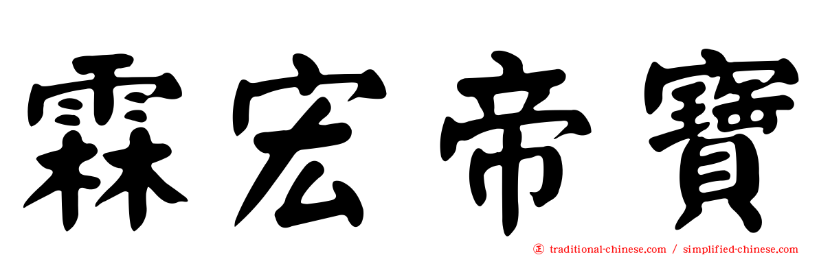 霖宏帝寶