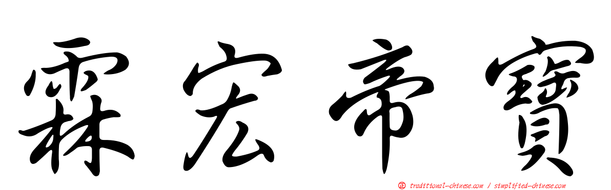 霖宏帝寶