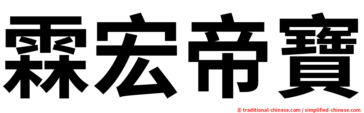 霖宏帝寶