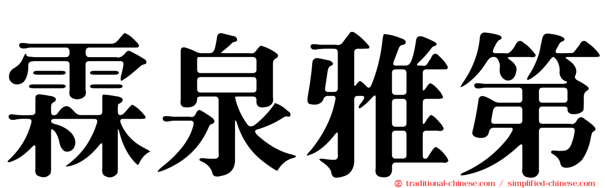 霖泉雅第