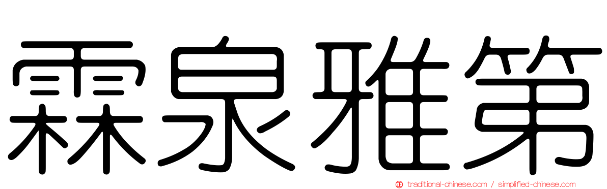 霖泉雅第