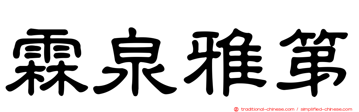 霖泉雅第