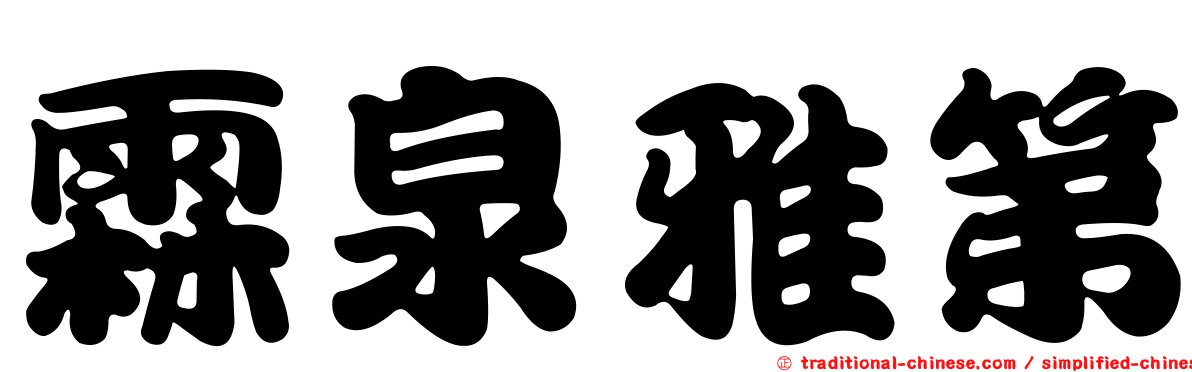 霖泉雅第