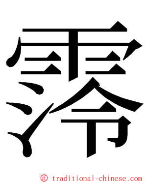霗 ming font