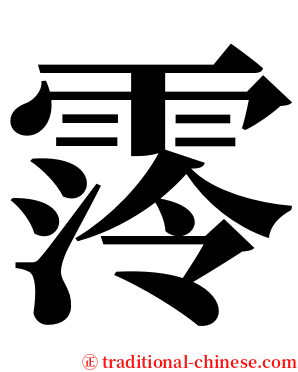 霗 serif font