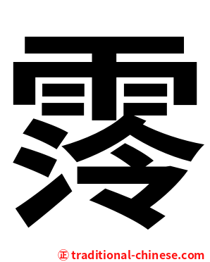 霗