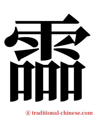 霝 serif font