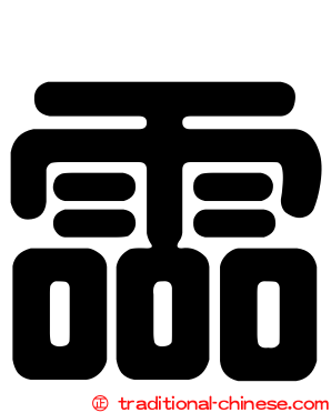 霝