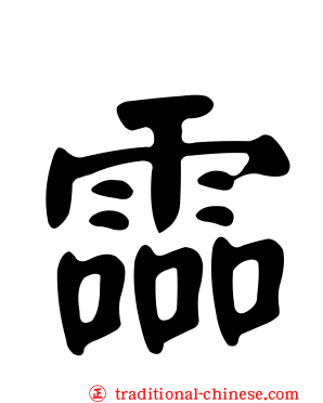 霝