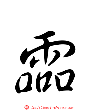霝