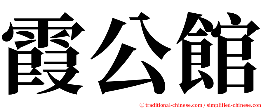 霞公館 serif font