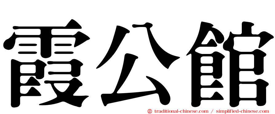 霞公館