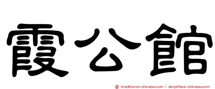 霞公館