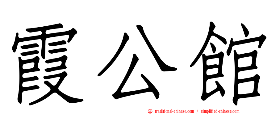 霞公館
