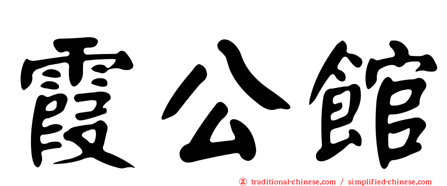 霞公館