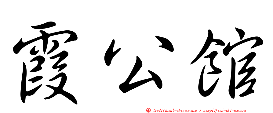 霞公館
