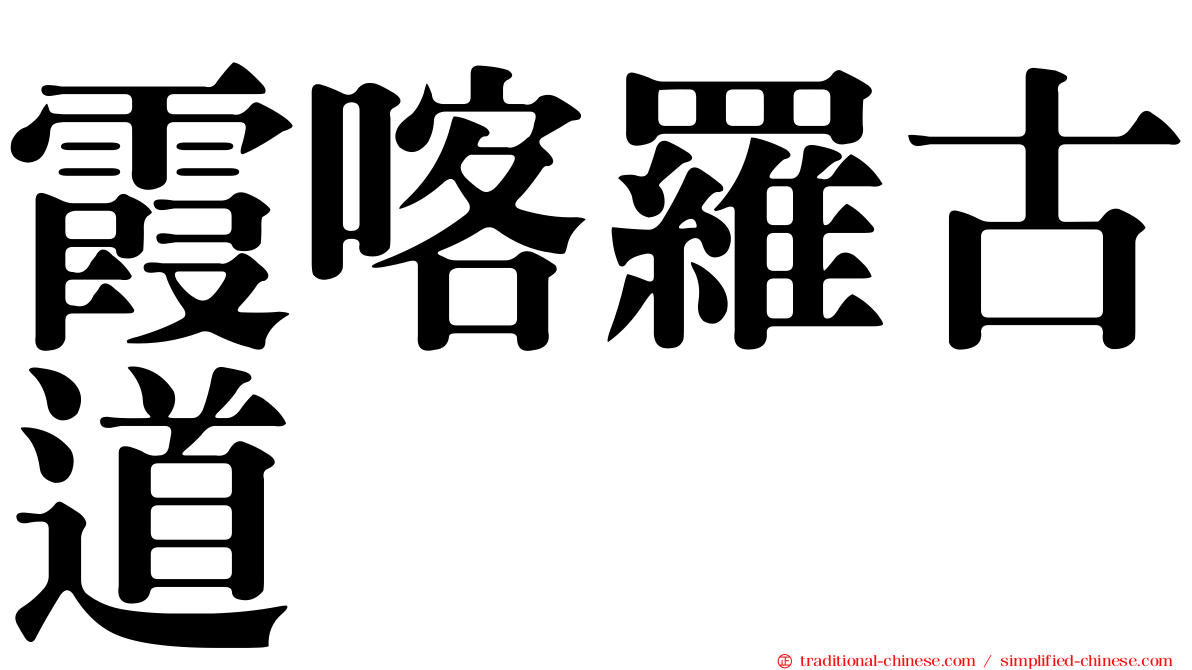 霞喀羅古道
