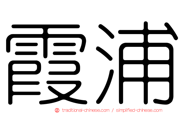 霞浦