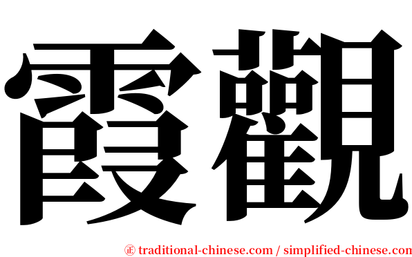 霞觀 serif font