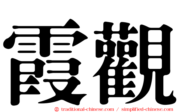 霞觀