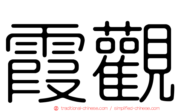 霞觀
