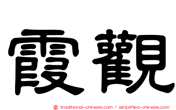 霞觀