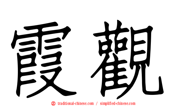 霞觀