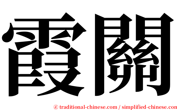 霞關 serif font