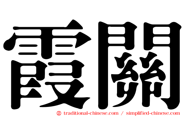 霞關