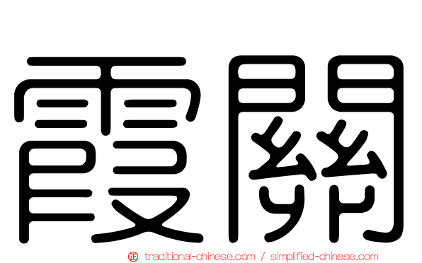 霞關