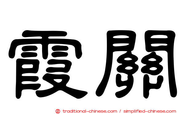 霞關
