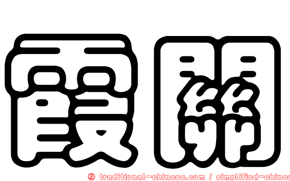 霞關