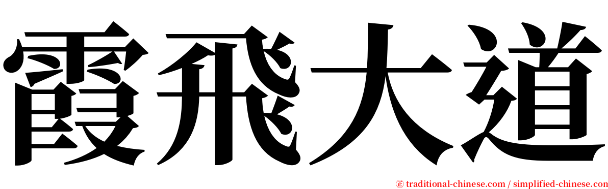 霞飛大道 serif font