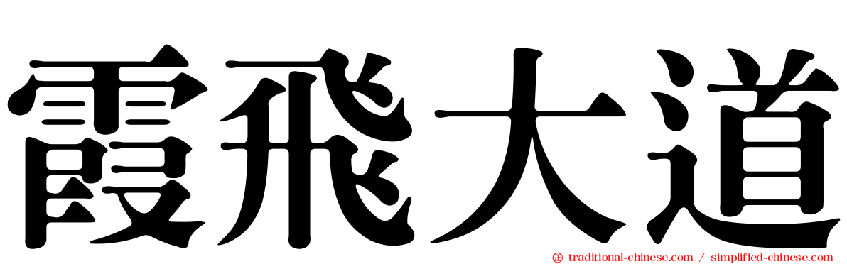 霞飛大道