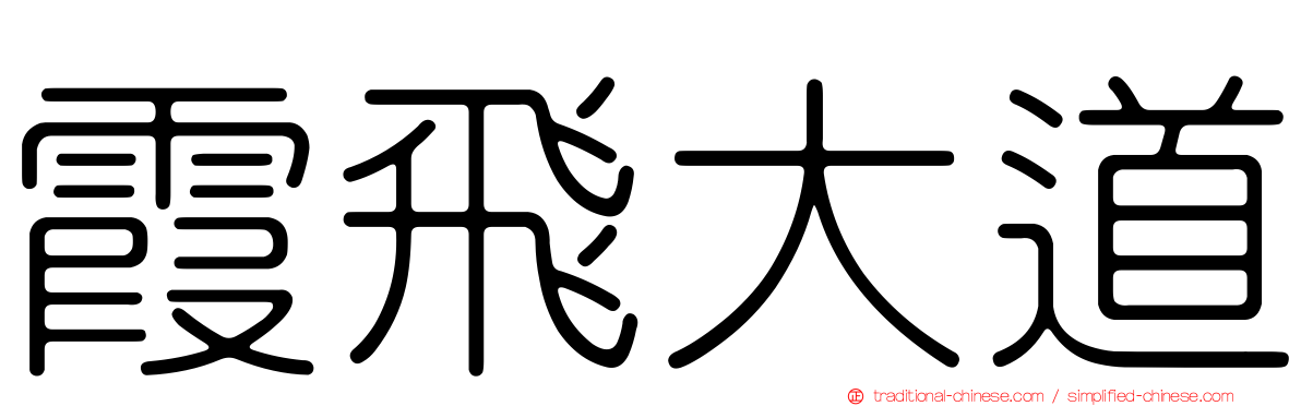 霞飛大道
