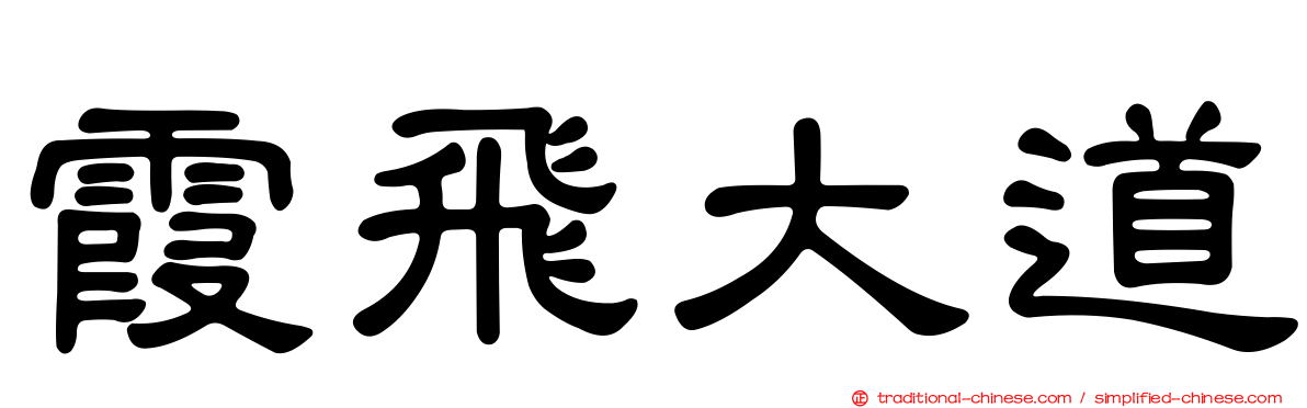 霞飛大道