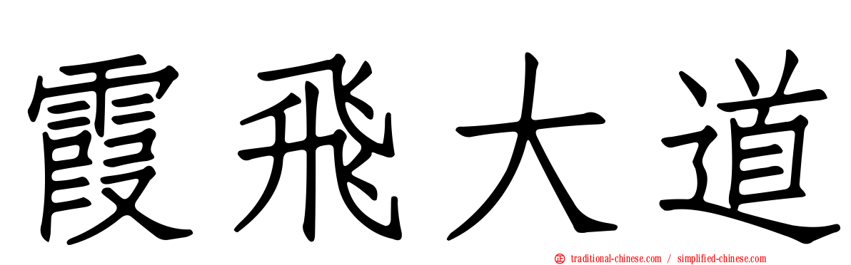 霞飛大道