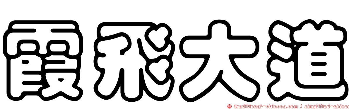 霞飛大道