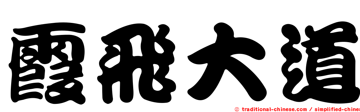 霞飛大道