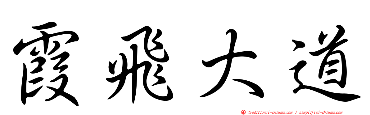 霞飛大道