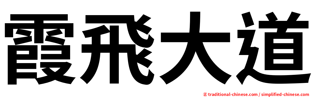 霞飛大道