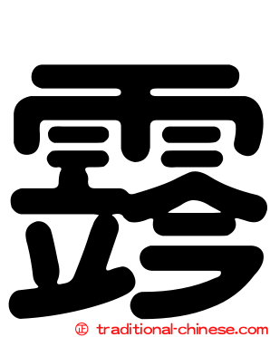 霠