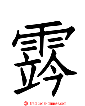 霠