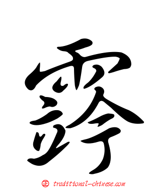 霠