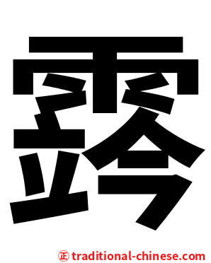 霠