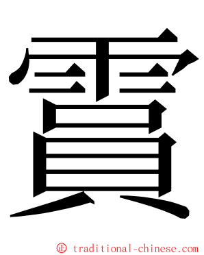霣 ming font