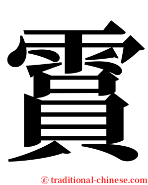 霣 serif font