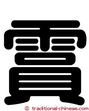 霣