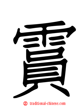 霣