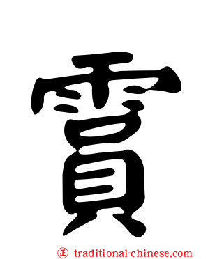 霣